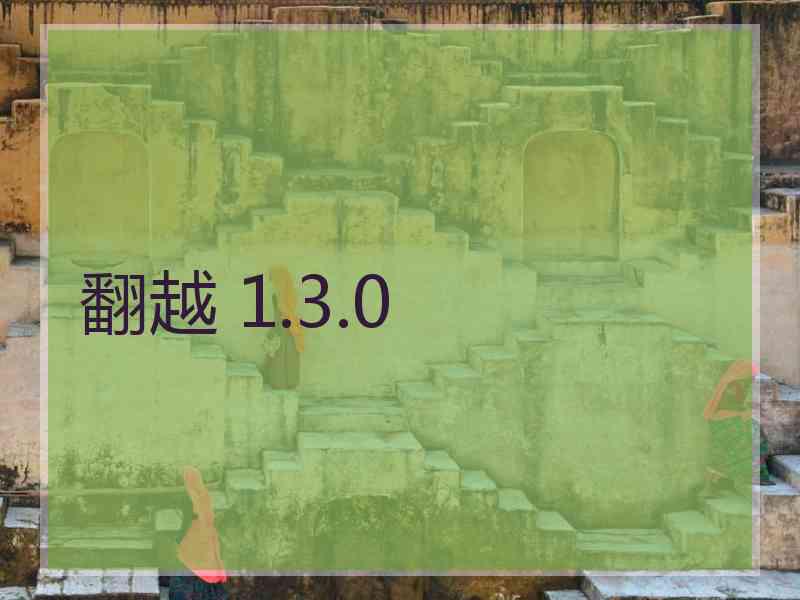 翻越 1.3.0