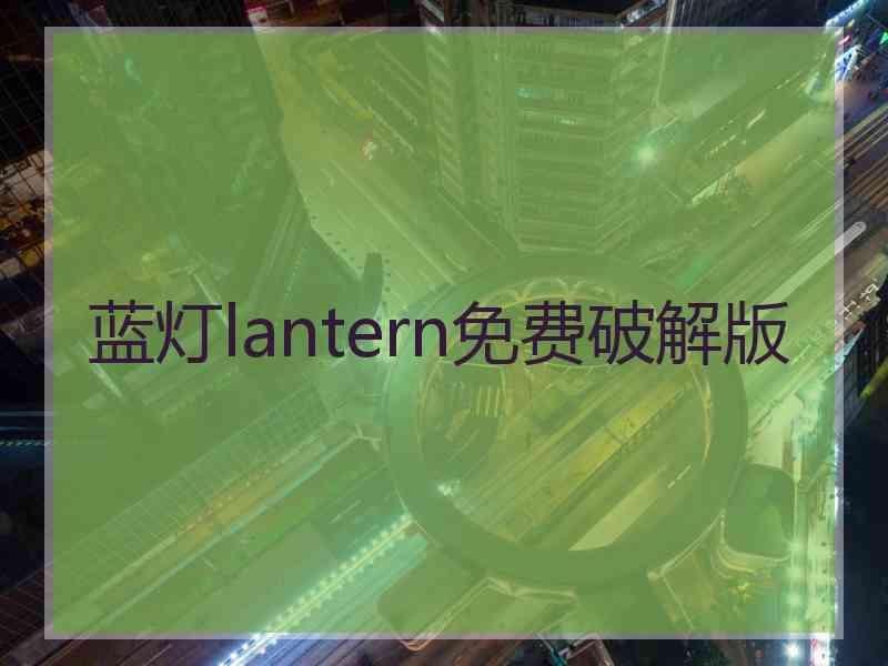 蓝灯lantern免费破解版