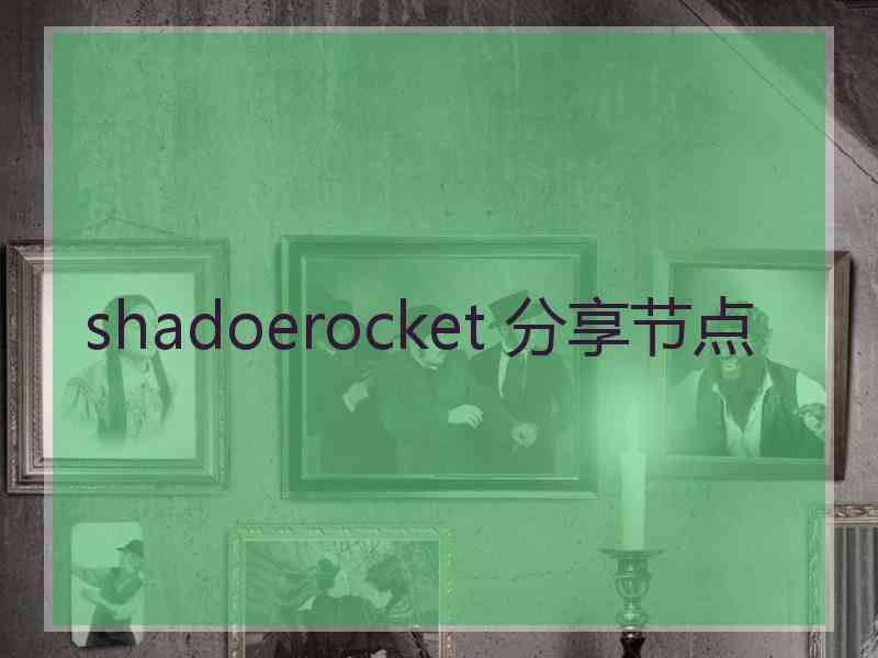 shadoerocket 分享节点