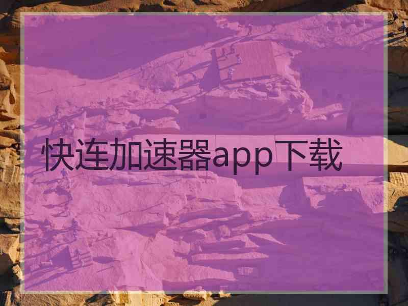 快连加速器app下载