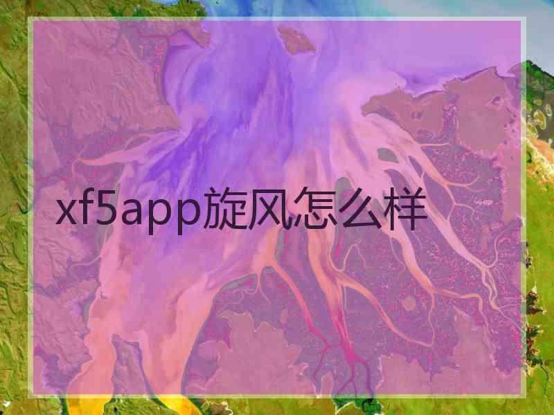 xf5app旋风怎么样