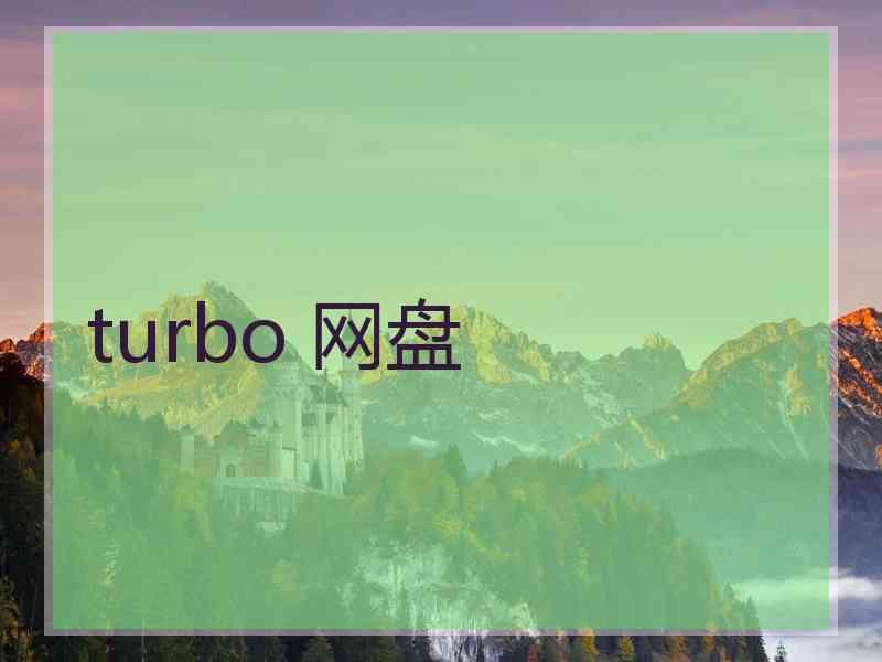 turbo 网盘