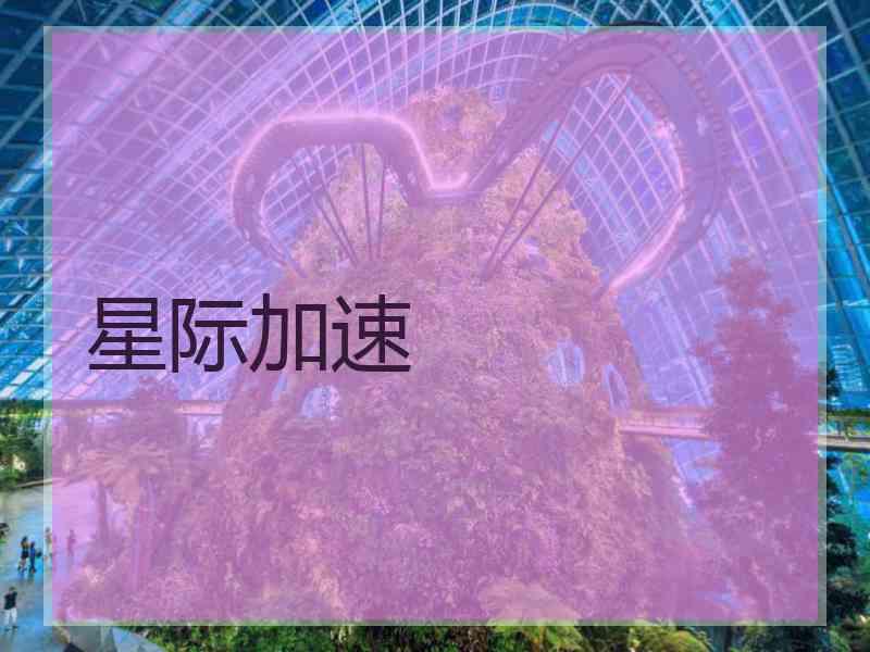 星际加速