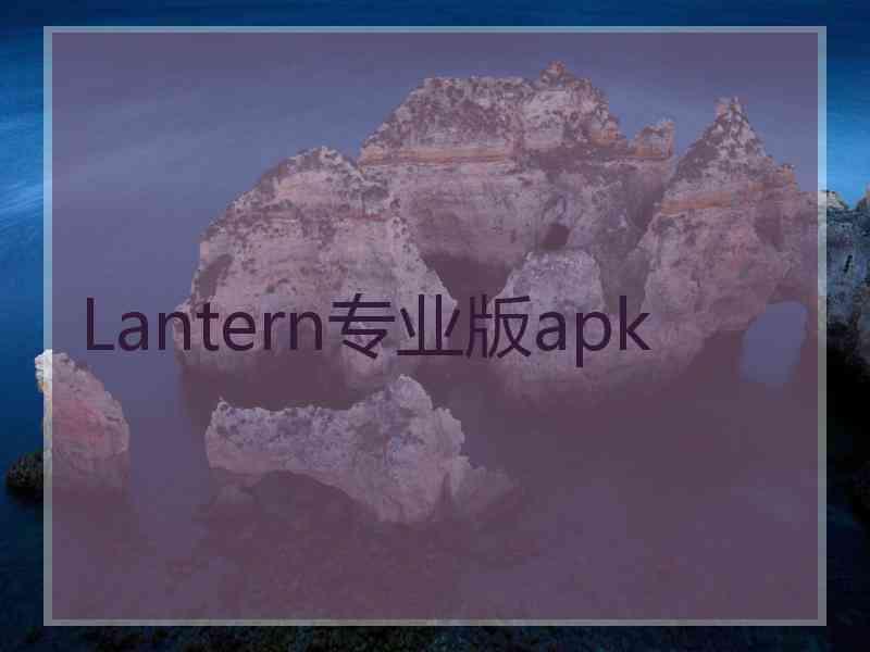 Lantern专业版apk