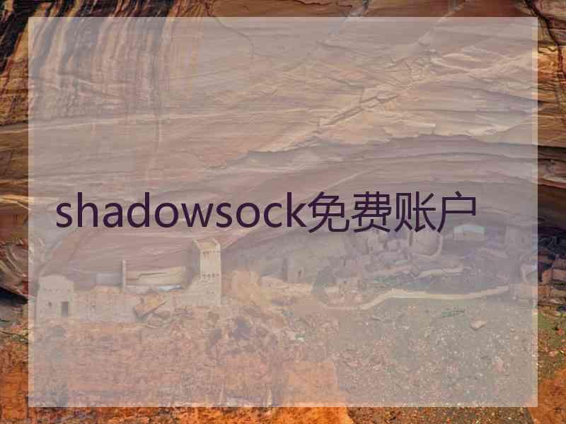 shadowsock免费账户