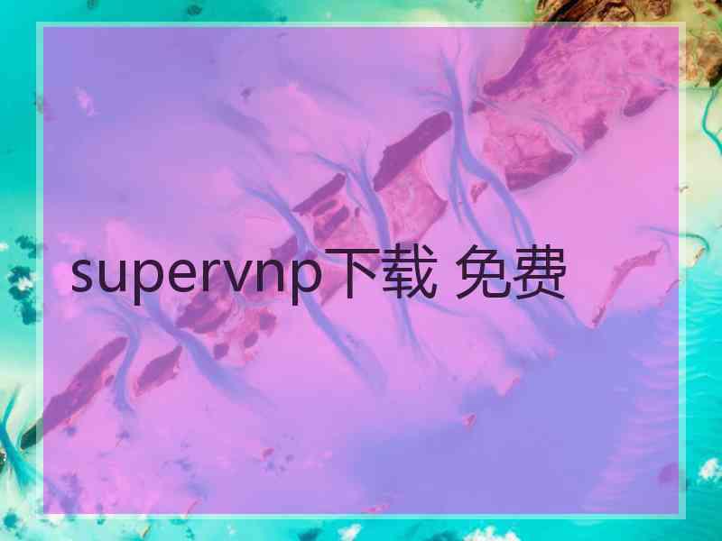 supervnp下载 免费