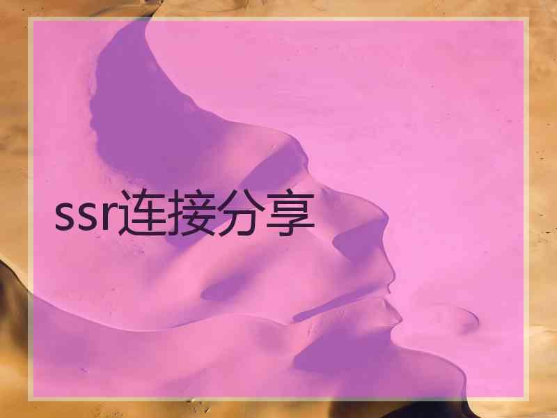 ssr连接分享