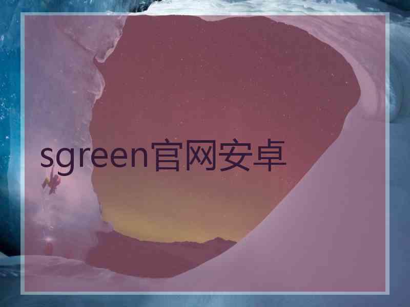 sgreen官网安卓