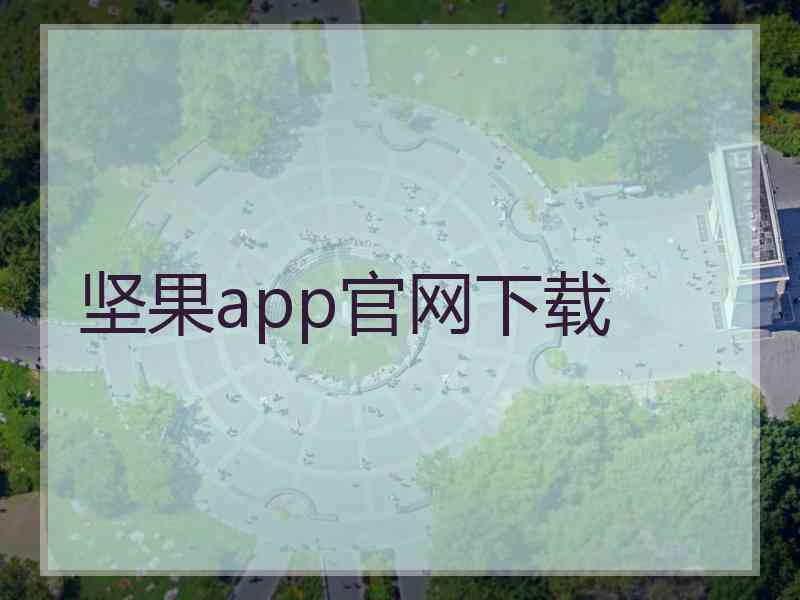 坚果app官网下载