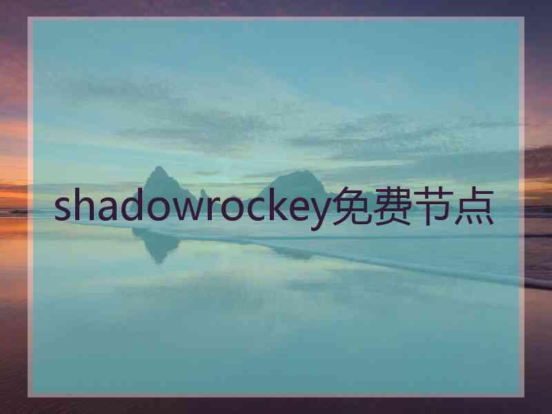 shadowrockey免费节点