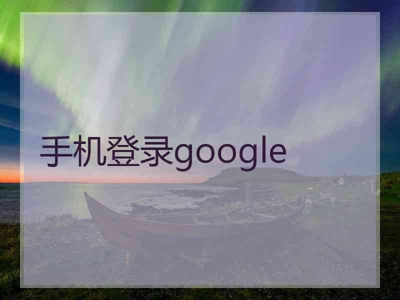 手机登录google