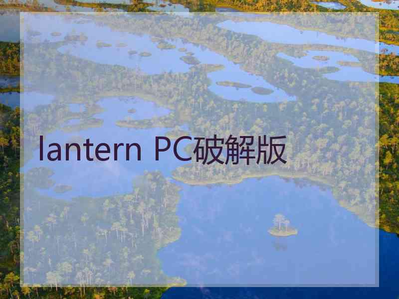 lantern PC破解版