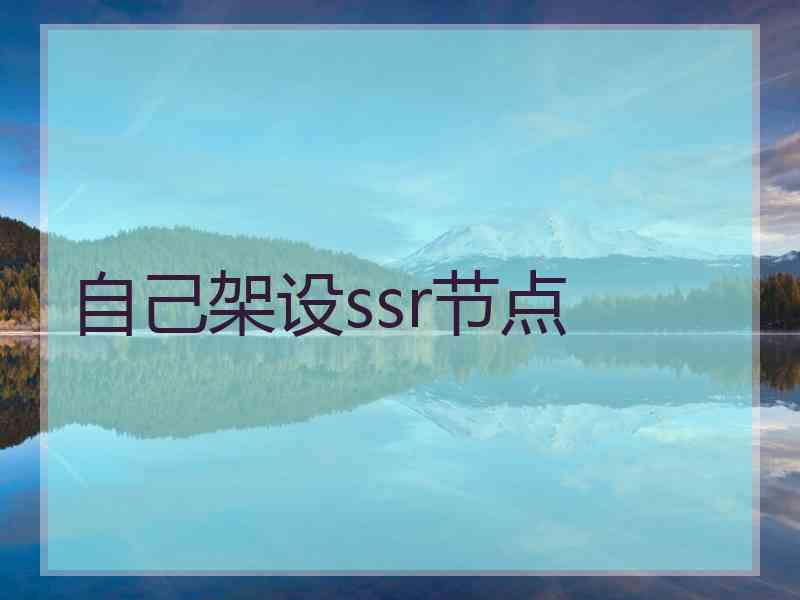 自己架设ssr节点