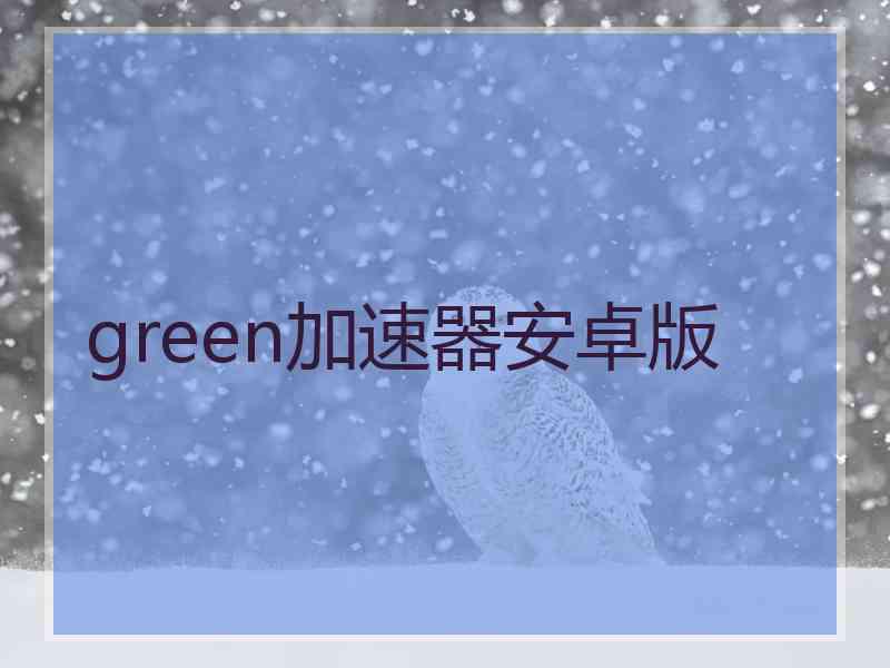 green加速器安卓版