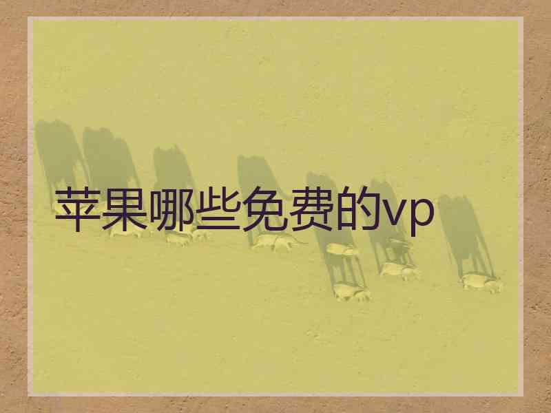 苹果哪些免费的vp