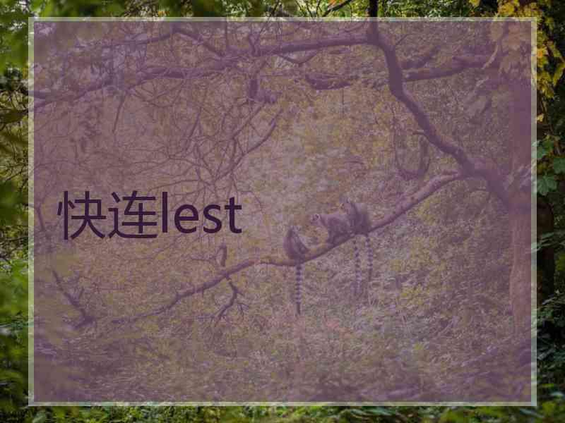 快连lest