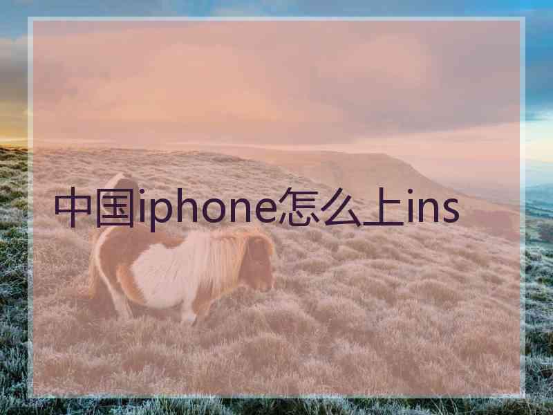 中国iphone怎么上ins