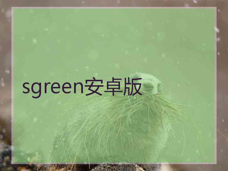 sgreen安卓版