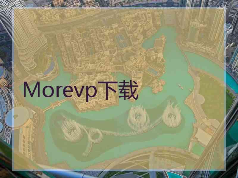 Morevp下载