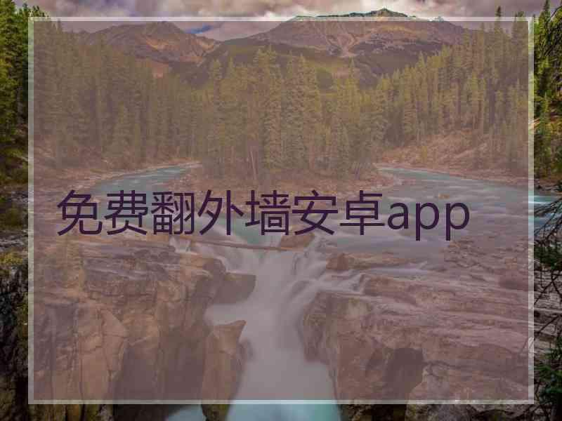 免费翻外墙安卓app