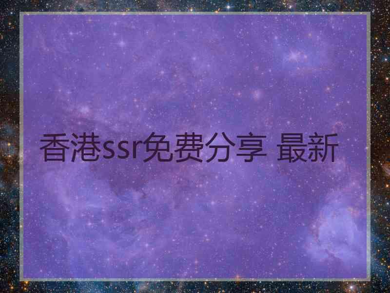 香港ssr免费分享 最新