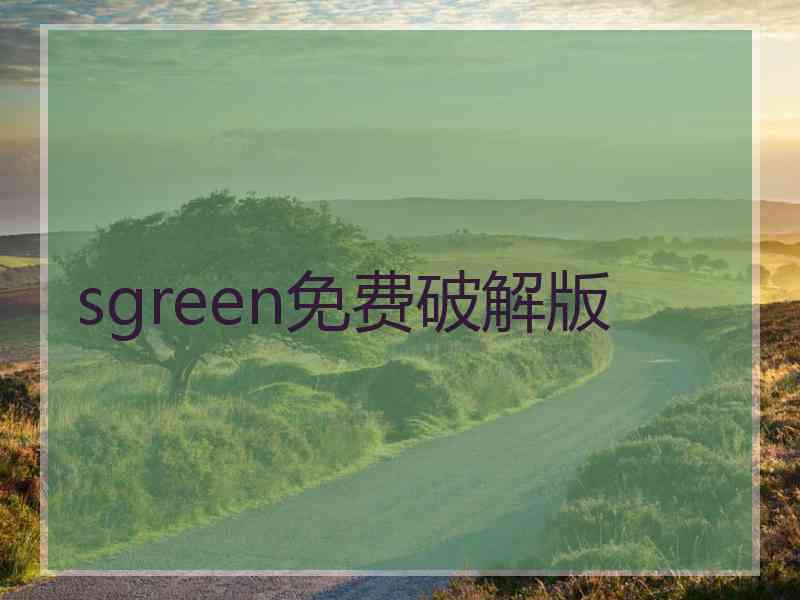 sgreen免费破解版