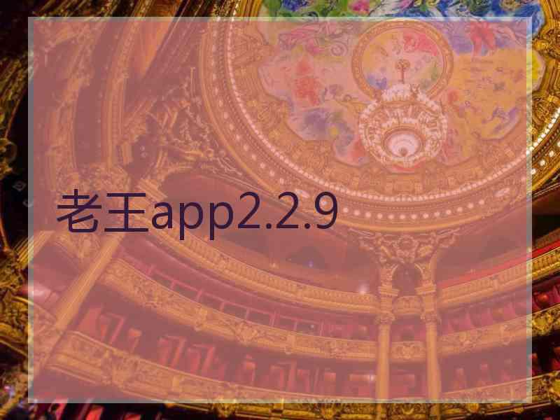 老王app2.2.9