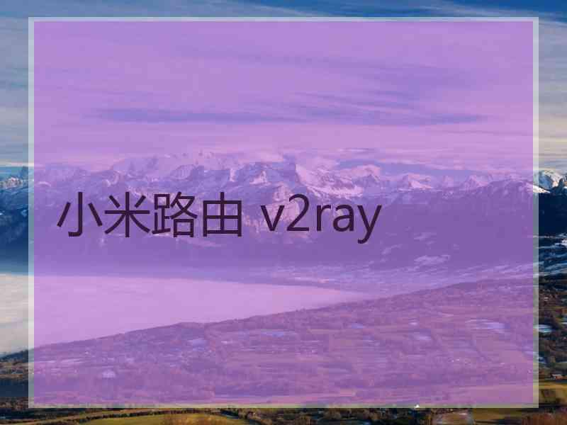 小米路由 v2ray