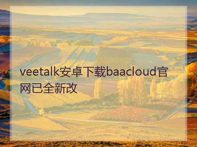 veetalk安卓下载baacloud官网已全新改