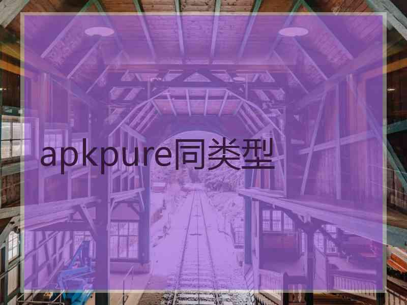 apkpure同类型