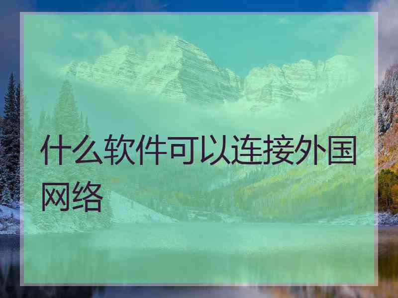 什么软件可以连接外国网络