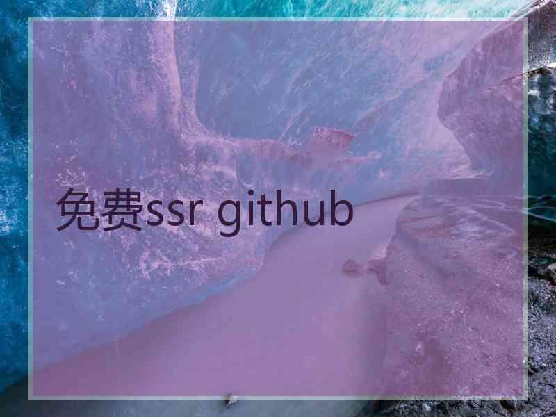 免费ssr github