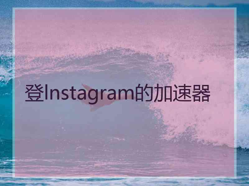 登lnstagram的加速器