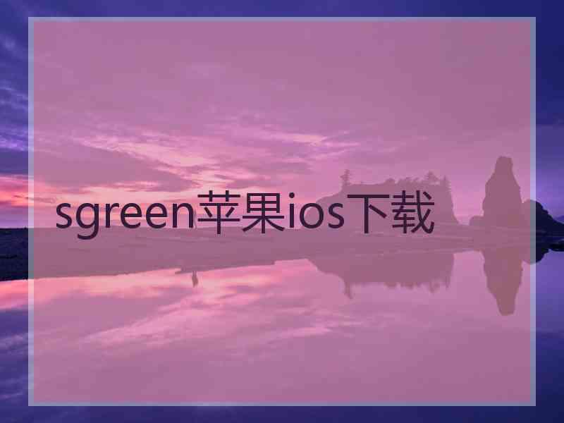 sgreen苹果ios下载