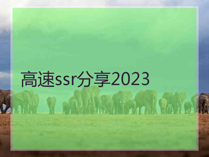 高速ssr分享2023