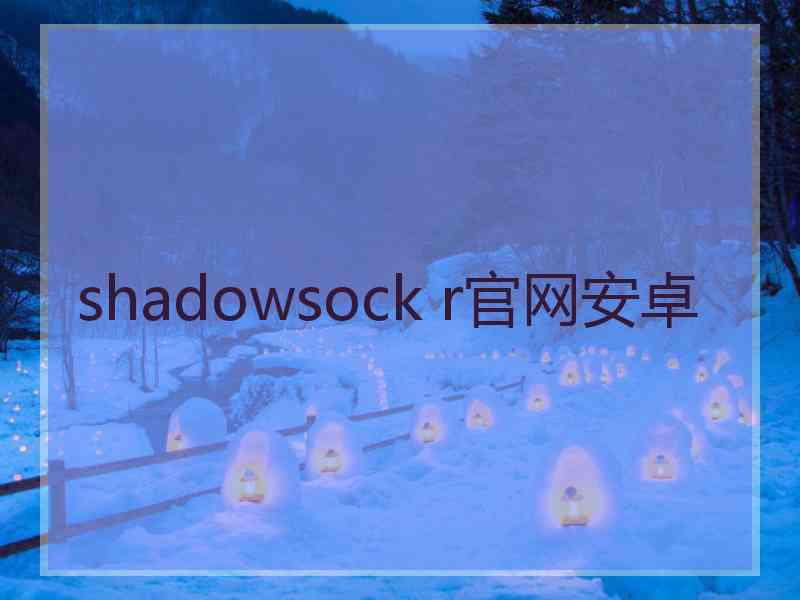 shadowsock r官网安卓