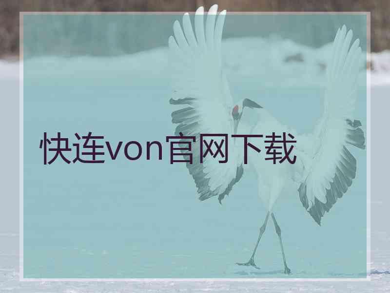 快连von官网下载