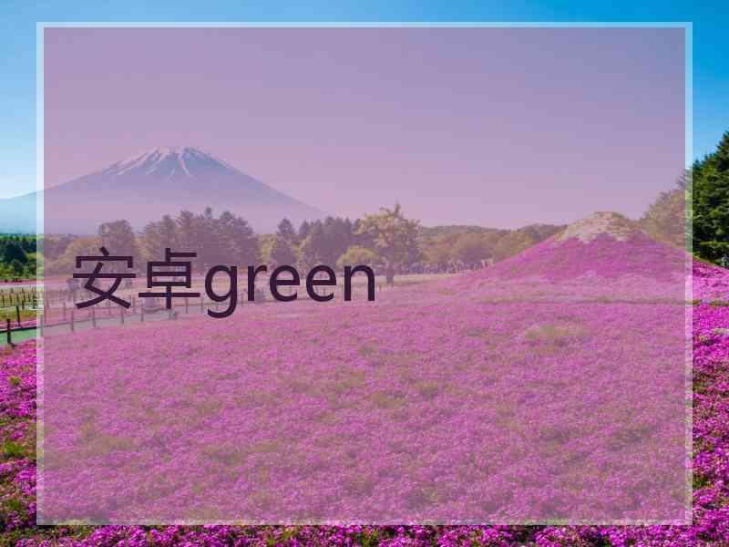 安卓green