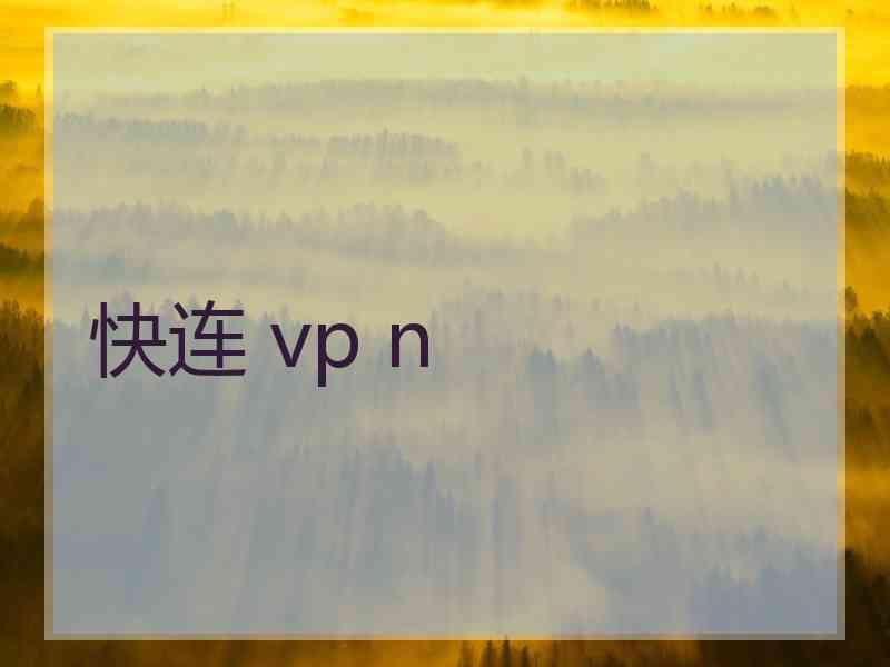 快连 vp n