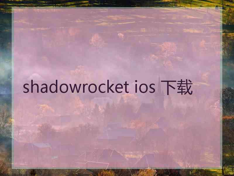 shadowrocket ios 下载