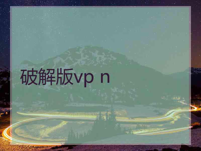 破解版vp n