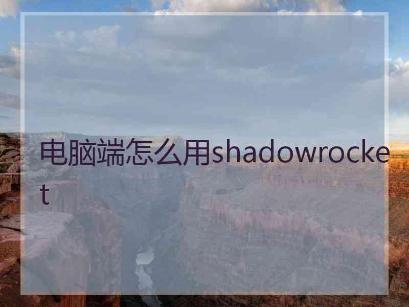 电脑端怎么用shadowrocket