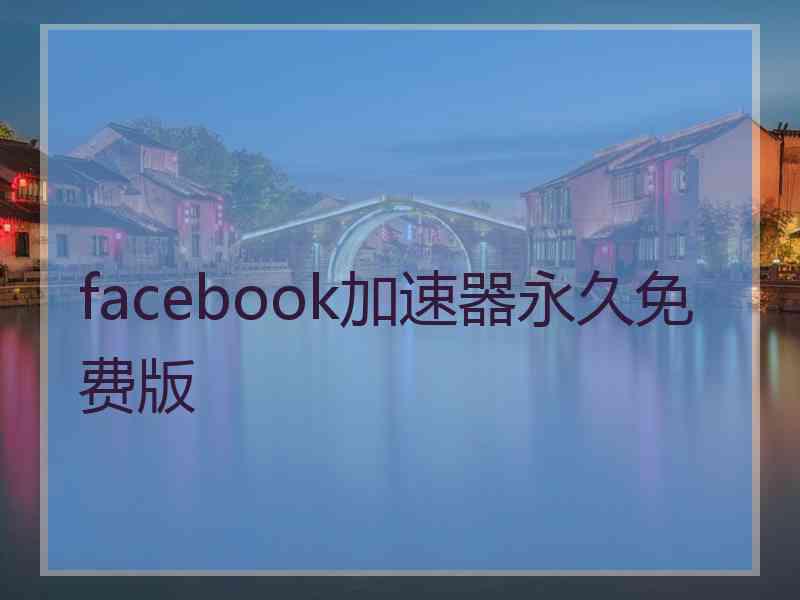 facebook加速器永久免费版