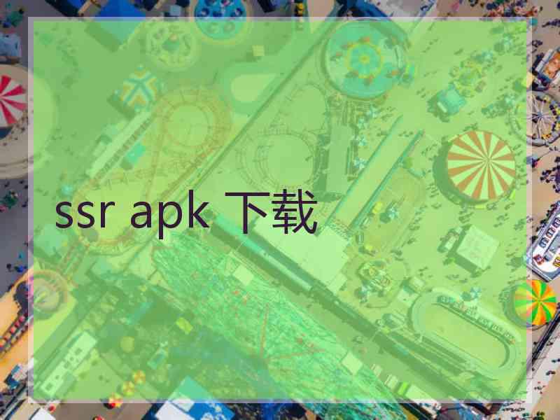 ssr apk 下载