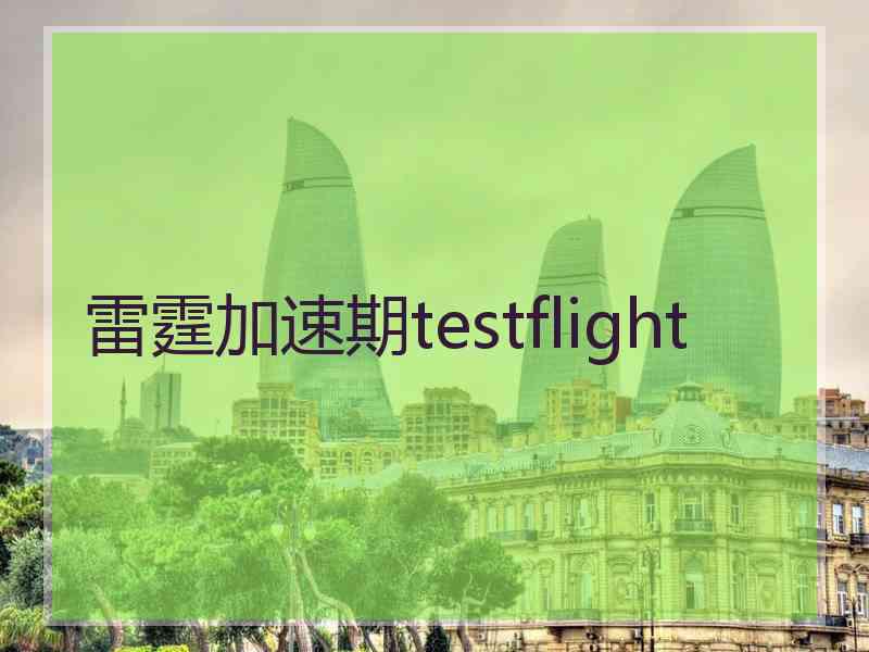 雷霆加速期testflight