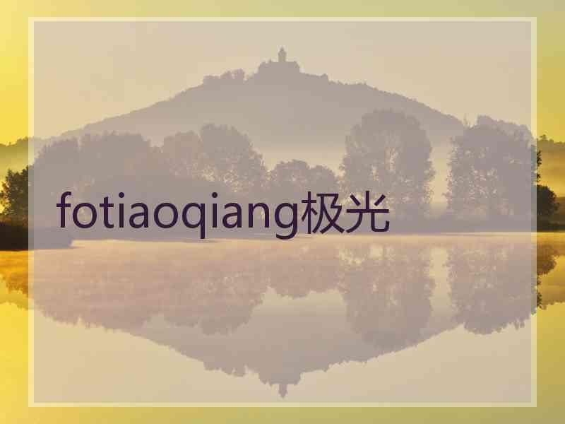 fotiaoqiang极光