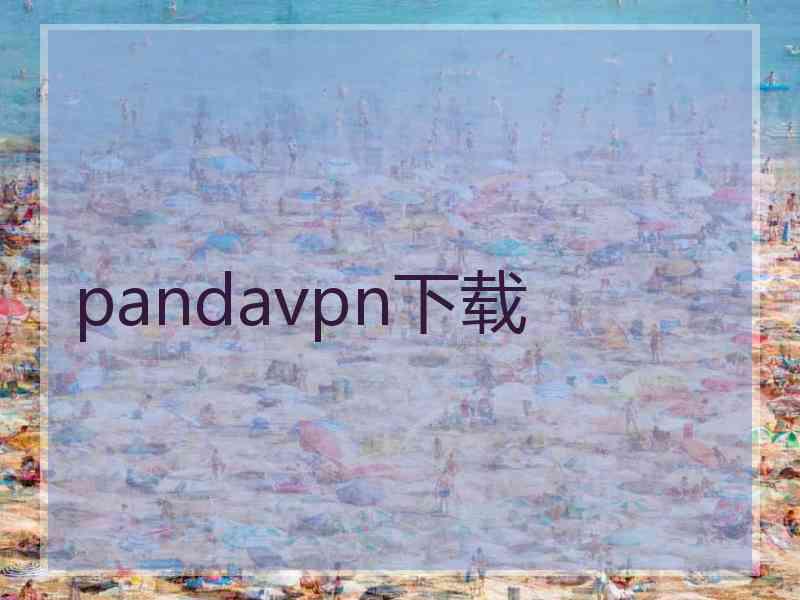 pandavpn下载