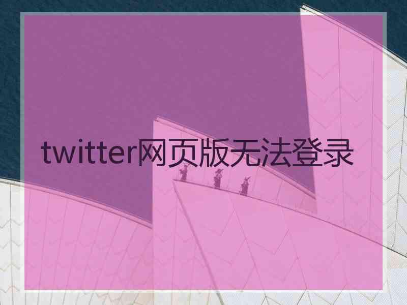 twitter网页版无法登录