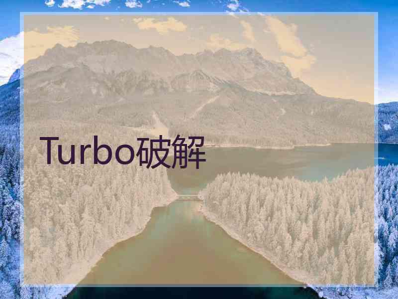 Turbo破解