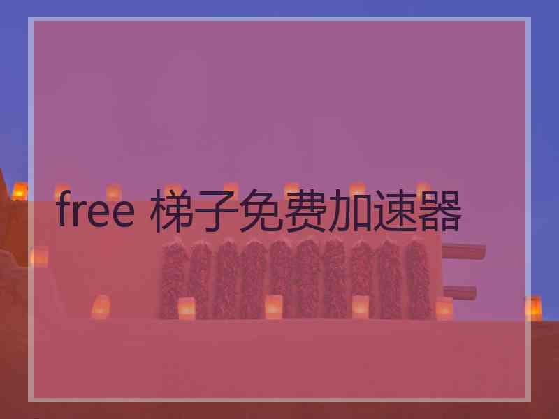 free 梯子免费加速器